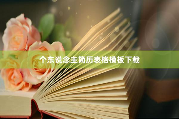 个东说念主简历表格模板下载
